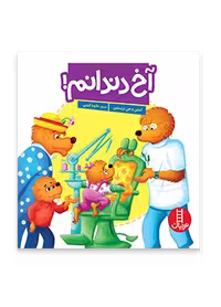 آخ دندانم! (خانواده خرسی)