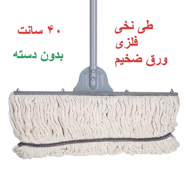 طی نخی پشت فلزی 40 سانت مواد نو ورق ضخیم (بدون دسته)