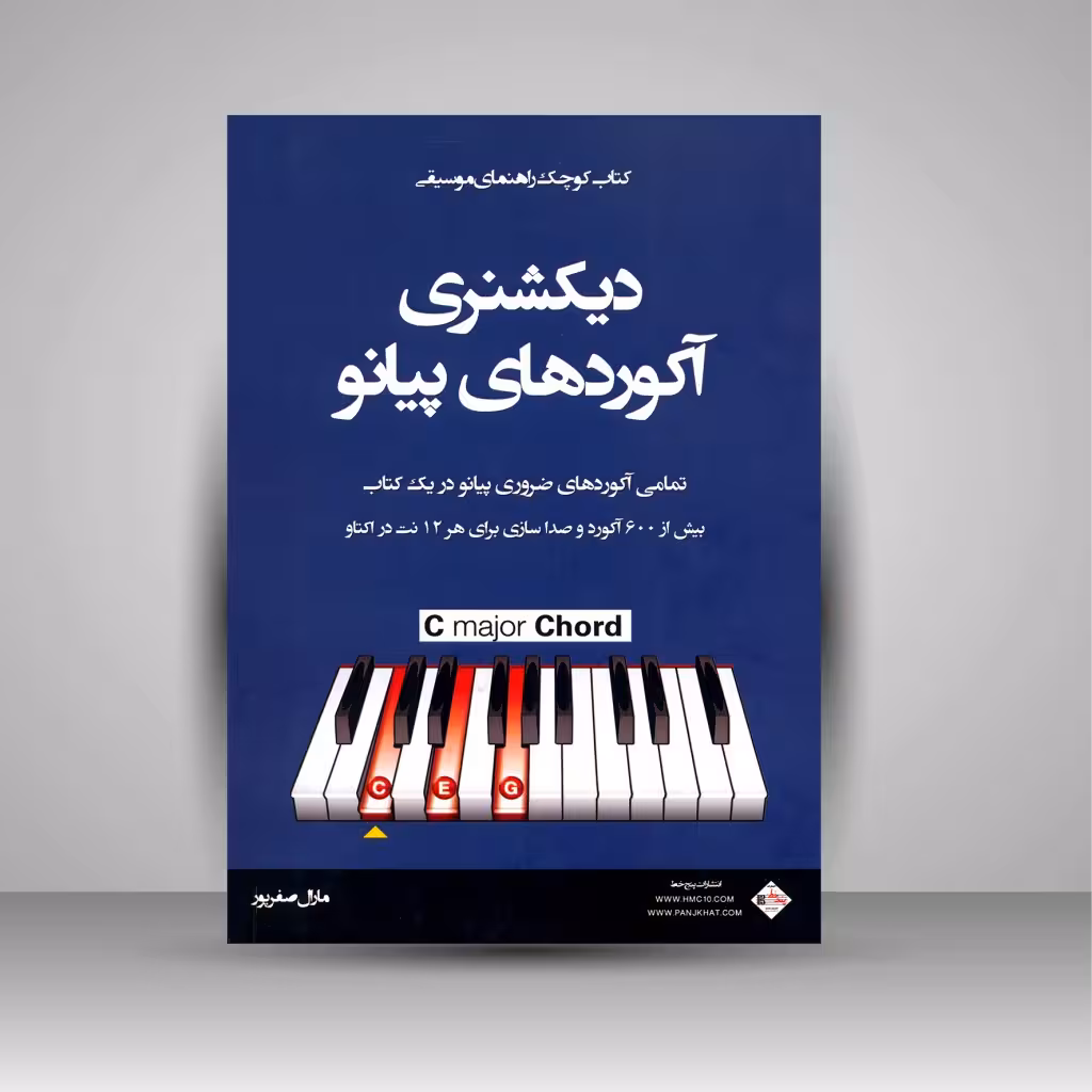 دیکشنری آکوردهای پیانو (تمامی آکوردهای ضروری پیانو در یک کتاب)
