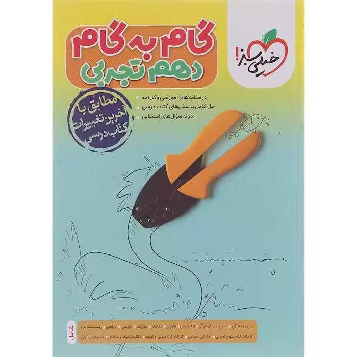 کتاب گام به گام دروس دهم تجربی خیلی سبز (چاپ 1404)
