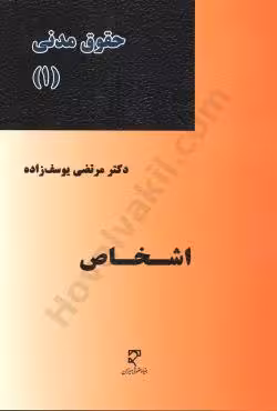حقوق مدنی (1) اشخاص