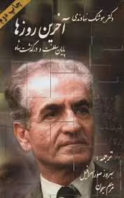 آخرین روزها: پایان سلطنت و درگذشت شاه