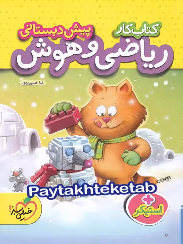 کار ریاضی و هوش پیش دبستانی خیلی سبز