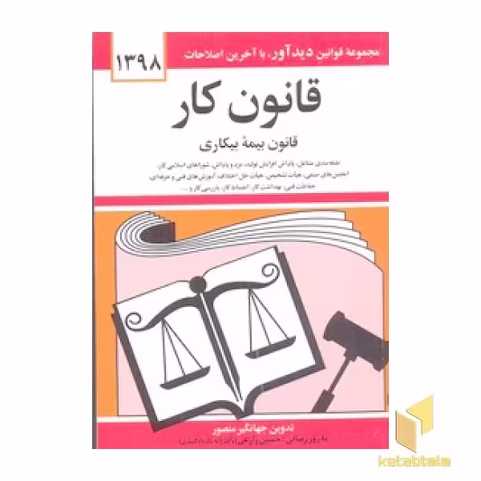 کتاب قانون کار - بیمه بیکاری 1402 اثر جهانگیر منصور نشر دوران