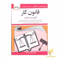 کتاب قانون کار - بیمه بیکاری 1402 اثر جهانگیر منصور نشر دوران