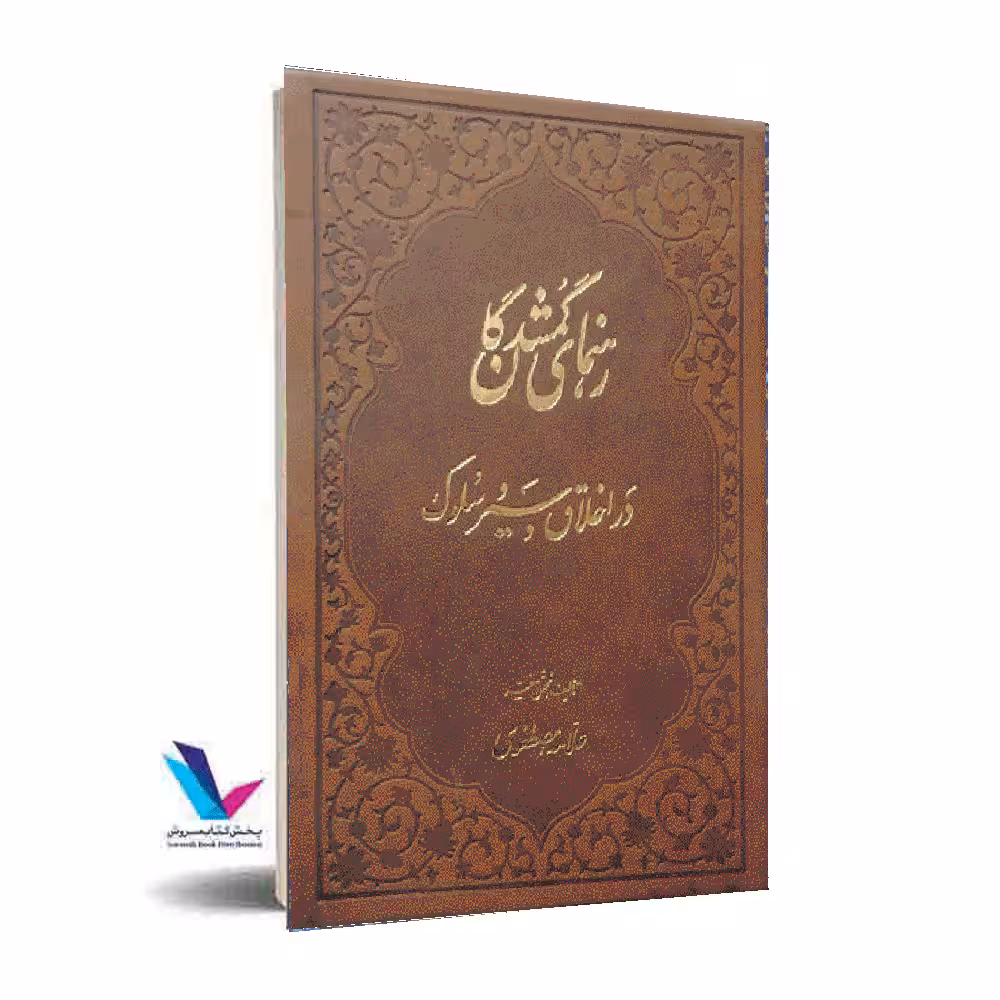 رهنمای گمشدگان در اخلاق سیر و سلوک