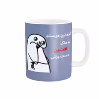 خرید ماگ-لیوان  فانتزی افشین کد 3062