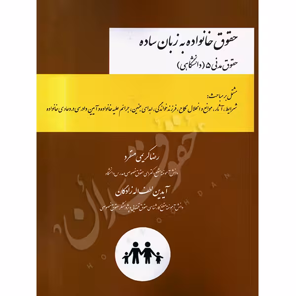 حقوق خانواده به زبان ساده | کریمی منفرد