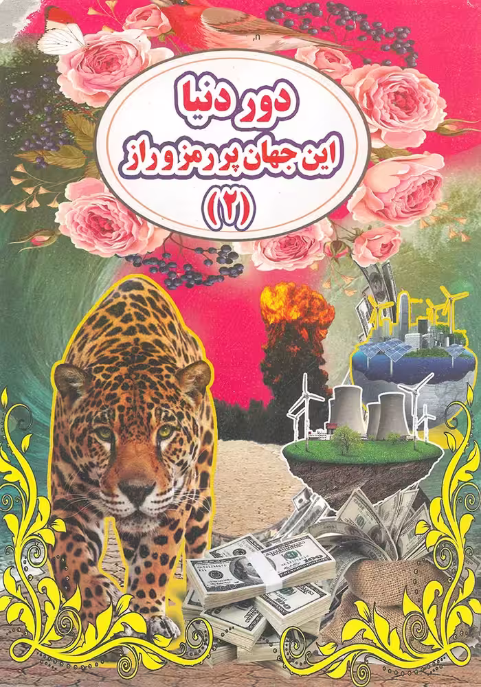 کتاب دور دنیا این جهان پر رمز و راز 2
