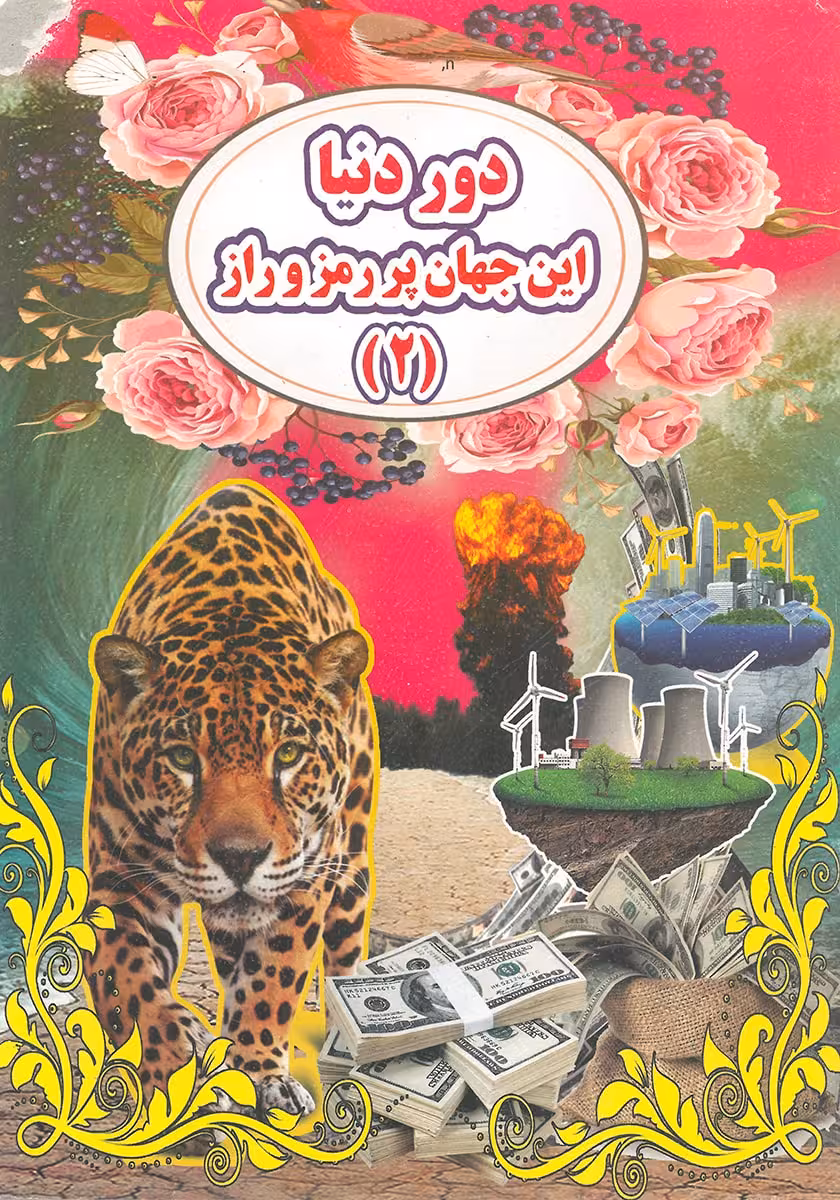کتاب دور دنیا این جهان پر رمز و راز 2