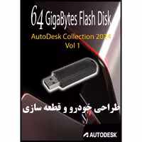 نرم افزار های طراحی خودرو و قطعات سازی Autodesk Collection 2024 