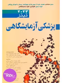 پزشکی آزمایشگاهی تیتز 2023