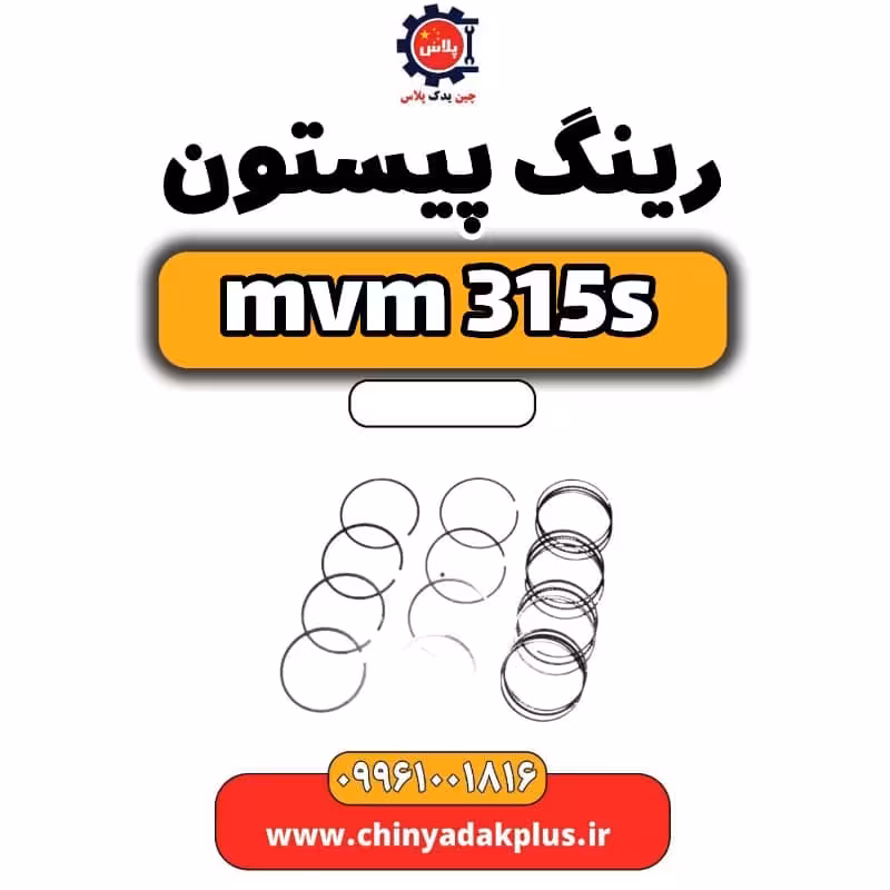رینگ پیستون ام وی ام 315 اس