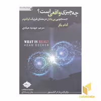 کتاب چه چیزی واقعی است؟، اثر آدام بکر، نشر سایلاو