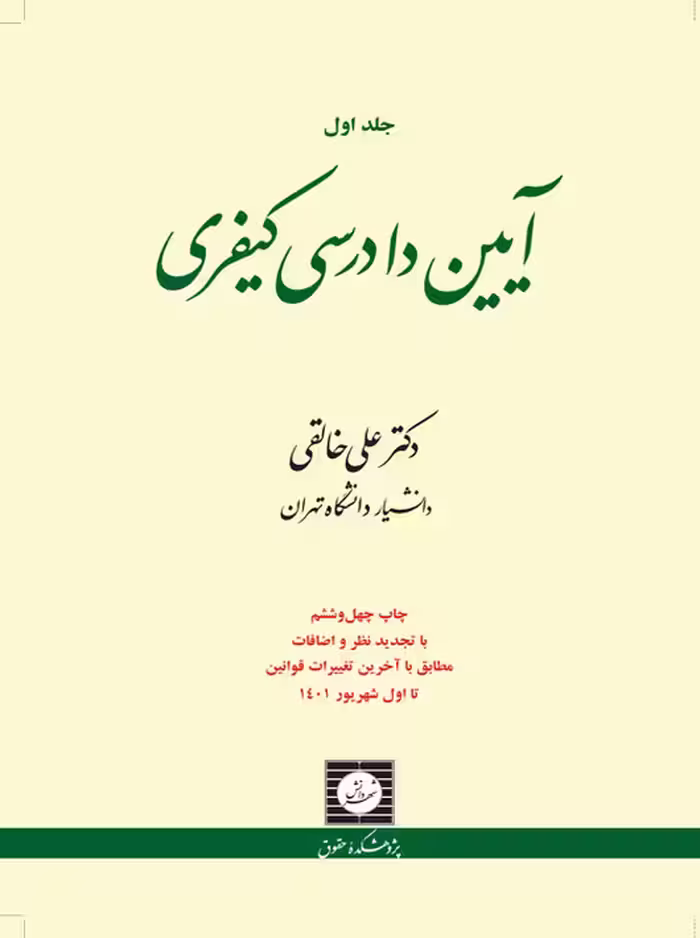 آیین دادرسی کیفری (جلداول) خالقی شهر دانش