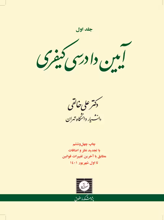آیین دادرسی کیفری (جلداول) خالقی شهر دانش