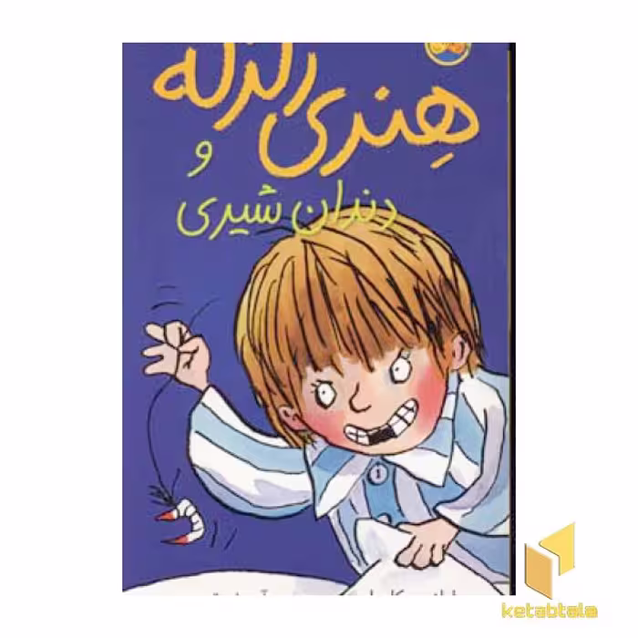 کتاب دندان شیری-هنری زلزله(2) اثر فرانچسکا سایمون نشر افق