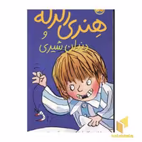 کتاب دندان شیری-هنری زلزله(2) اثر فرانچسکا سایمون نشر افق