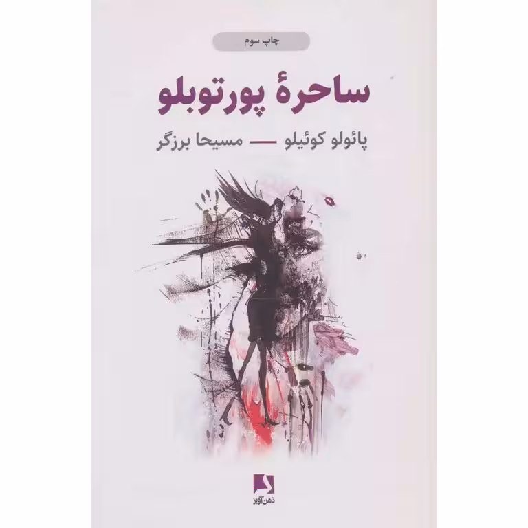 ساحره پورتوبلو