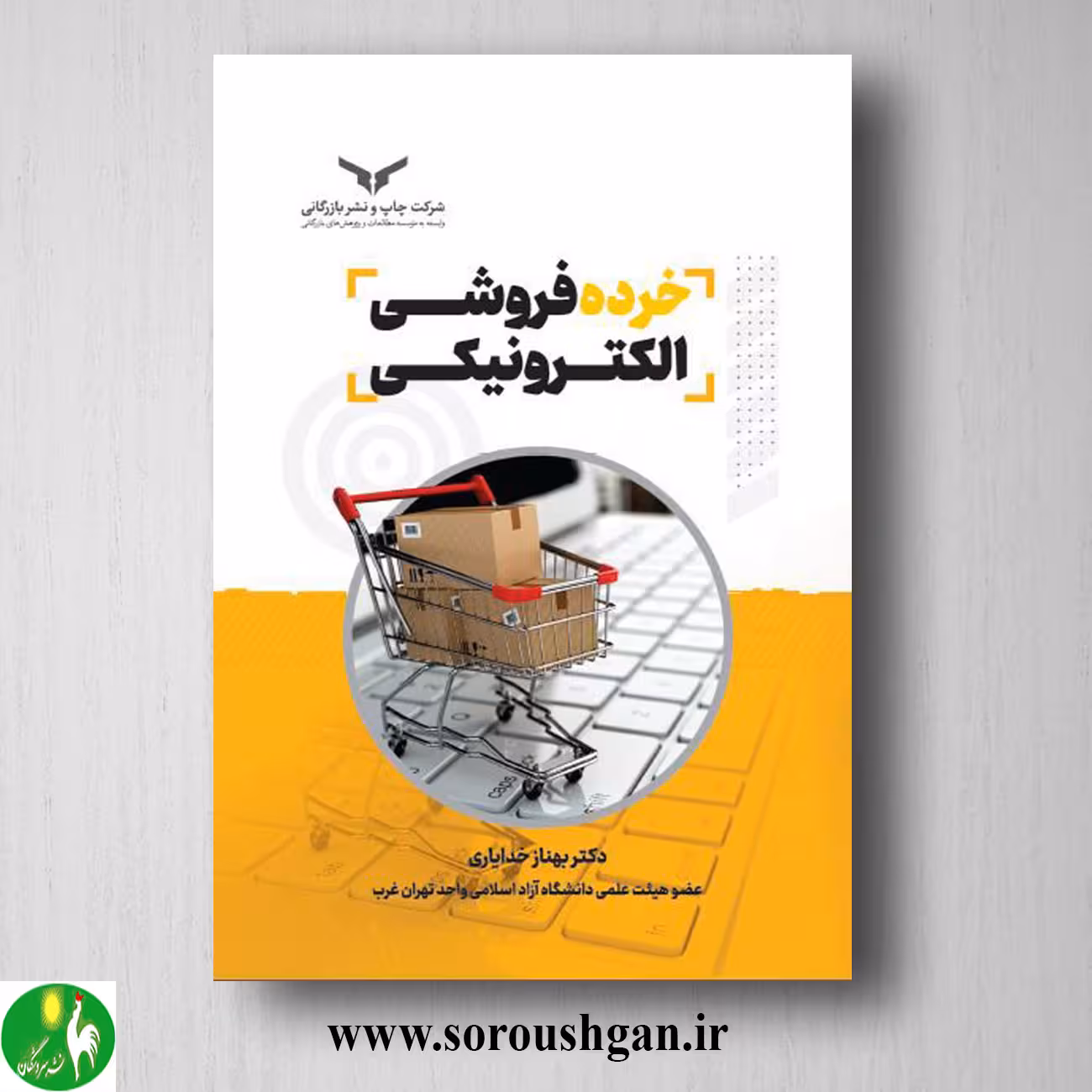 کتاب خرده فروشی الکترونیکی اثر بهناز خدایاری