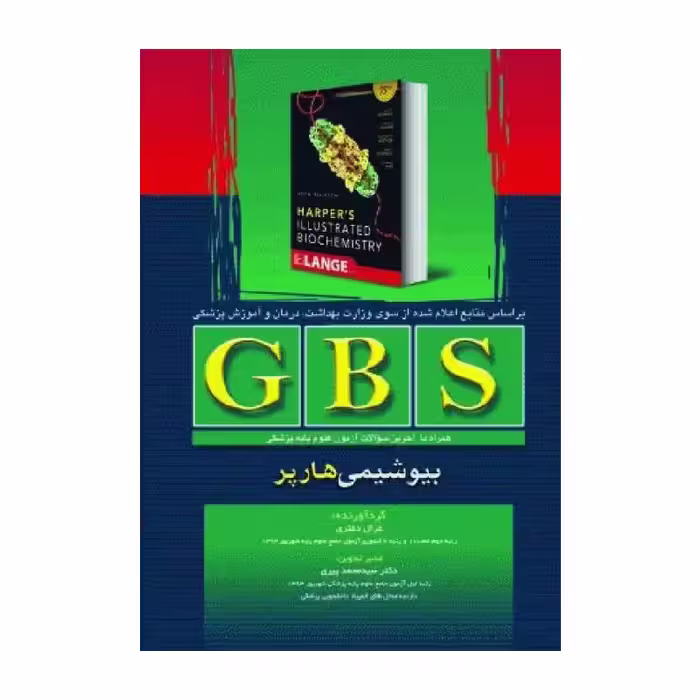 خلاصه GBS بیوشیمی هارپر تک جلدی تمام رنگی