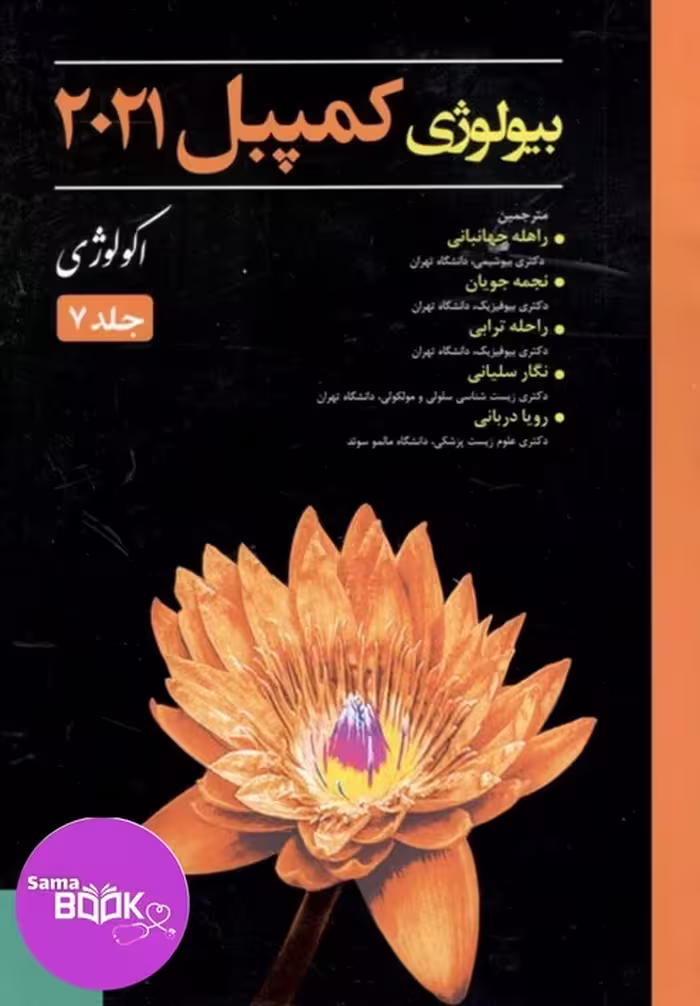 بیولوژی کمپبل 2021 اکولوژی جلد 7(حیدری)