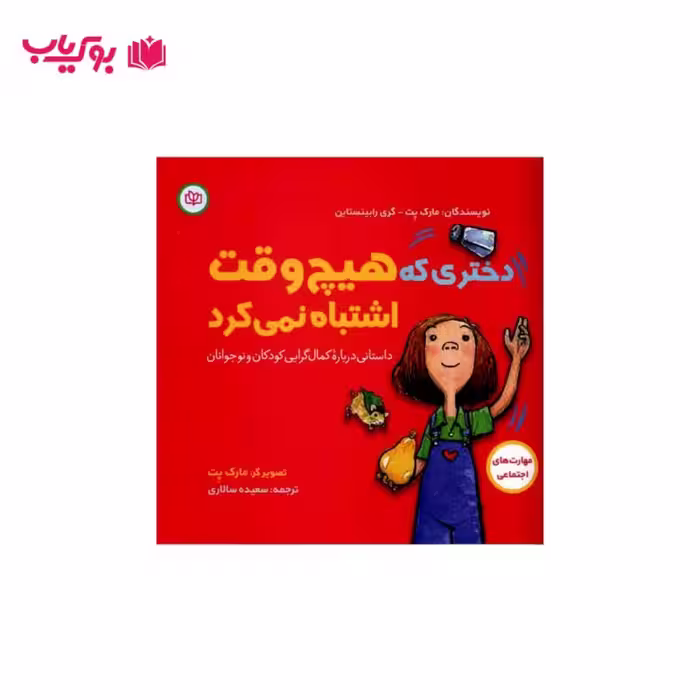 دختری که هیچ وقت اشتباه نمی کرد (داستانی درباره کمال گرایی کودکان و نوجوانان)سعیده سالاری