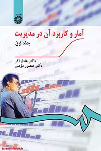 کتاب آمار و کاربرد آن در مدیریت جلد اول، نوشته عادل آذر و مومنی، نشر سمت