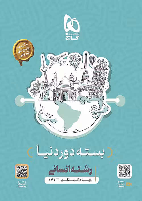 بسته جامع کنکور انسانی سری دور دنیا در چهار ساعت ویژه کنکور 1404