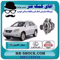 دینام لکسوس RX350 مدل 2007-2008 برند اصلی تویوتا جنیون با تضمین اصالت