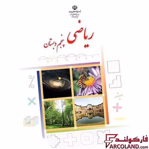 کتاب درسی ریاضی پنجم دبستان مدرسه