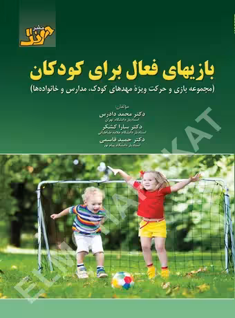 بازی های فعال برای کودکان (مجموعه بازی و حرکت ویژه مهدهای کودک ، مدارس و خانواده ها)