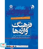 قیمت و خرید کتاب فرهنگ واژه ها اثر عبدلرسول مشکات | ایده بوک