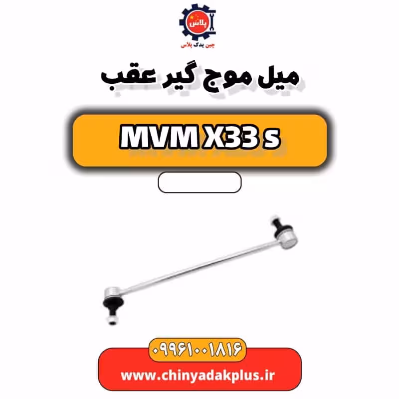میل موج گیر عقب ام وی ام X33 S