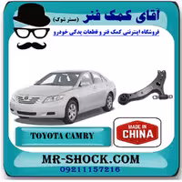 طبق پایین جلو تویوتا کمری 2007-2010 برند ساخت چین با بهترین قیمت