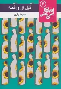 کتاب قبل از واقعه (ادبیات بی ربطی 6)، جلد شمیز، قطع رقعی، انتشارات مس