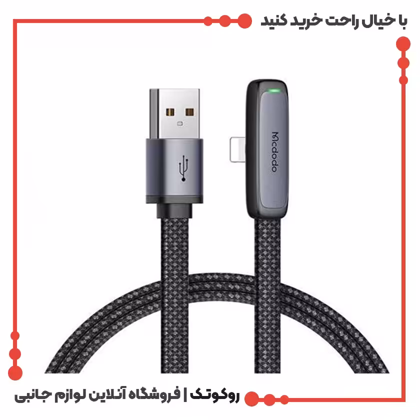 کابل شارژ USB به لایتنینگ مک دودو مدل MCDODO CA-2790 طول 1.2 متر