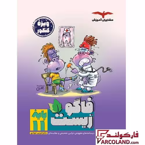 کتاب فاگو زیست یازدهم تجربی مشاوران آموزش