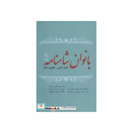 کتاب بانوان شاهنامه اثر گیتی فلاح رستگار