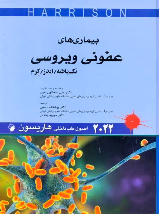 اصول طب داخلی هاریسون بیماری‌های عفونی ویروسی تک یاخته ایدز کرم 2022 ناظمی اندیشه رفیع