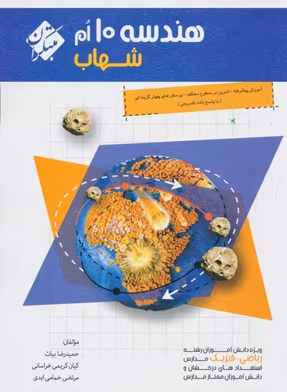 هندسه دهم شهاب مبتکران