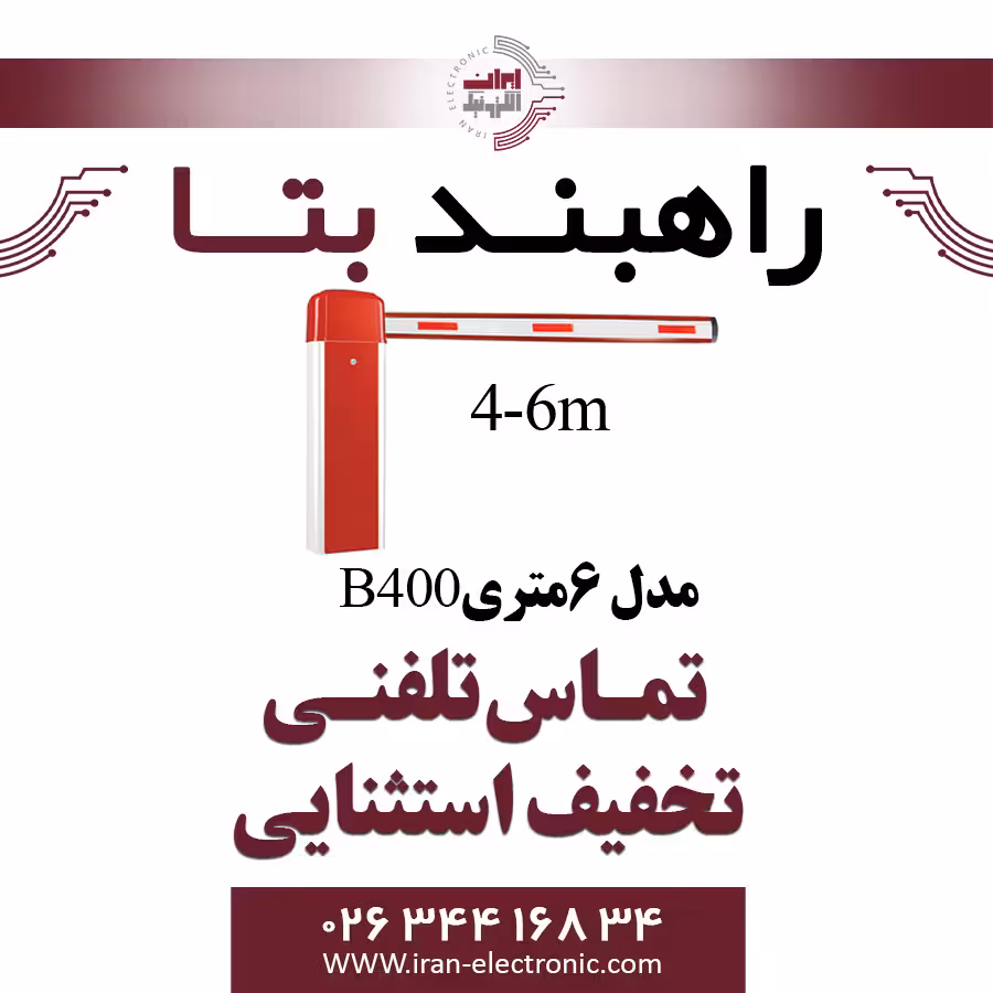 راهبند مدل B400 بوم 6 متری تلسکوپی بتا Beta