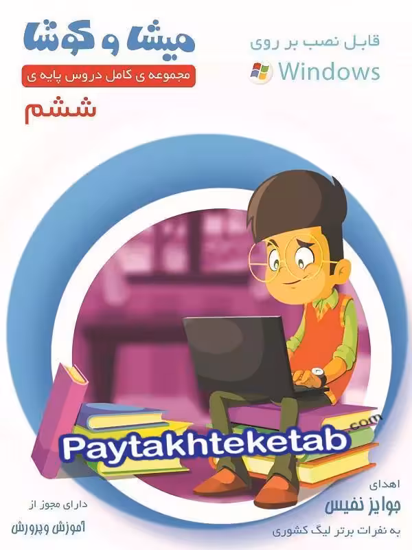 میشا و کوشا ششم ویرا پارسیان