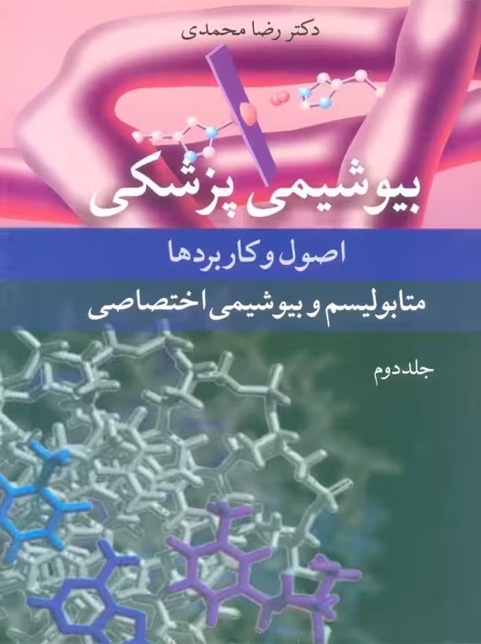 بیوشیمی پزشکی اصول و کاربردها متابولیسم و بیوشیمی اختصاصی جلد دوم محمدی آییژ