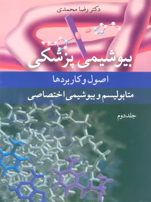 بیوشیمی پزشکی اصول و کاربردها متابولیسم و بیوشیمی اختصاصی جلد دوم محمدی آییژ