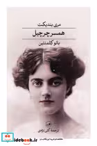 کتاب همسر چرچیل مری بندیکت