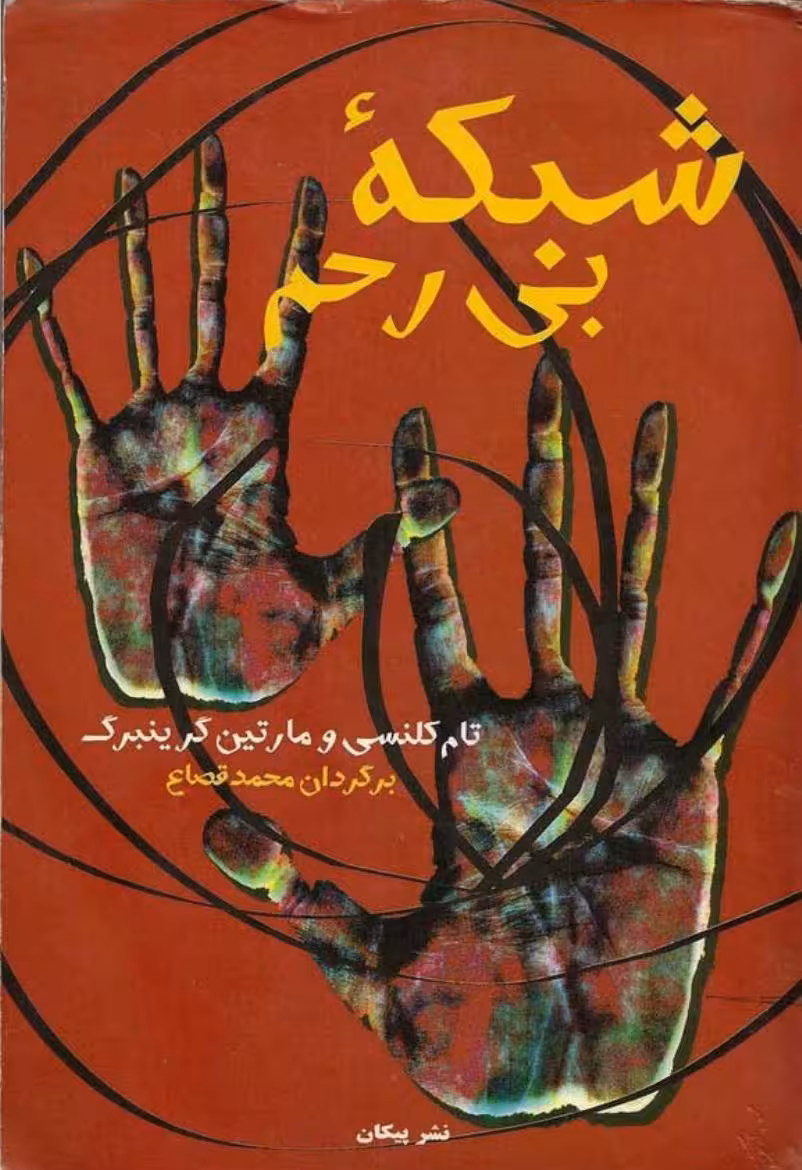 شبکهی بیرحم –مارتین گرینبرگ، تام کلنسی