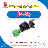 سنسور خروجی سرعت جک j5