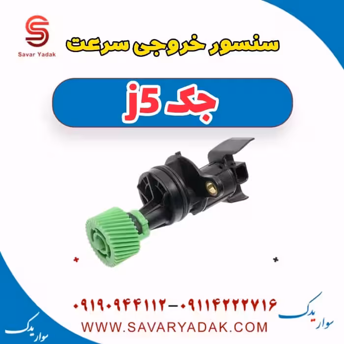 سنسور خروجی سرعت جک j5