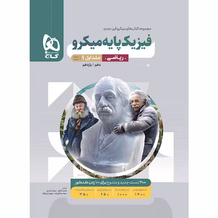 کتاب فیزیک پایه ریاضی جلد سوال میکرو قرن جدید گاج (برای کنکور 1405)